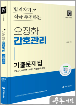 2025 오정화 간호관리 기출문제집(서울시간호직공무원 및 지방직 시험대비)