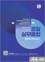 [2026 경찰승진] 장정훈 경찰실무종합(2판)
