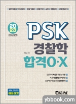 2023 최신간 PSK 경찰학 합격OX