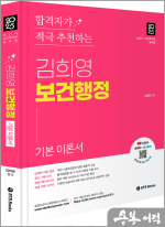 2025 김희영 보건행정 합격자가 적극 추천하는 김희영 보건행정(보건직.보건복지부.공무원)