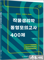 김동이 작물생리학 동형모의고사 400(농촌지도사 농업연구사 시험대비)