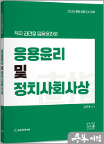 2026 김민응 임용윤리2 - 응용윤리 및 정치사회사상