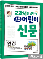 임성화 교과서를 넘나드는 초등 어린이 신문 환경