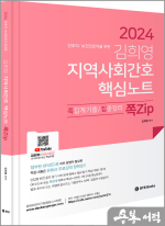 2024 김희영 지역사회간호 핵심노트 쪽집(쪽집게기출 집중정리)