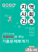 2025 민경애 지역사회간호 도돌이표로 푸는 기출문제뽀개기
