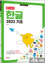 [할 수 있다!] 김현정 한글 2022 기초
