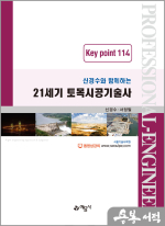 신경수와 함께하는 21세기 토목기공기술사 Key point 114