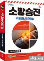 2025 시대에듀 문옥섭 소방승진 위험물안전관리법