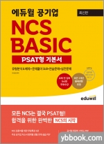 최신판 에듀윌 공기업 NCS BASIC PSAT형 기본서