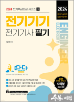 2024 따다 전기기사 필기 핵심완성 시리즈 3 : 전기기기