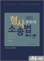 2023 장승일 형사소송법[수사.증거]