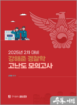 (예약판매)2025년 2차 대비 강해준 경찰학 고난도 모의고사