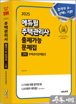 2025 에듀윌 윤동섭 주택관리사 2차 출제가능 문제집 주택관리관계법규