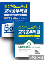 2025 경상북도교육청 교육공무직원(늘봄행정실무사) 세트도서