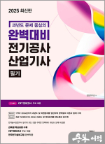 2025 완벽대비 전기공사산업기사 필기(과년도 문제 중심의)