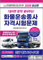 2025 1일이면 합격! 끝내주는! 화물운송종사 자격시험문제(개정22판 1쇄)(8절)