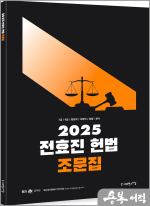 2025 전효진 헌법 조문집