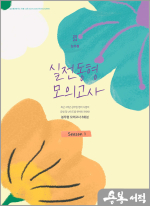 2024 심우철 실전 동형 모의고사 Season 1(봉투)