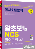 시대에듀 왕초보를 위한 NCS 의사소통능력 필수토픽 50+무료NCS특강