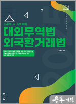 2025 관세사 대외무역법 외국환거래법(관세사 2차 시험대비)