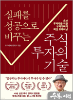 실패를 성공으로 바꾸는 주식투자의 기술