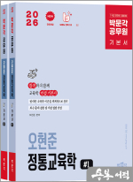 (예약판매)★스프링 반값★2026 박문각 공무원 오현준 정통교육학(전2권)