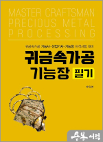 박유영 귀금속가공기능장 필기[귀금속가공기능사/산업기사/기능장 자격시험대비]