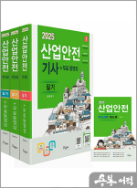 2025 산업안전기사 필기+무료동영상(전3권+핸드북)★스프링 반값
