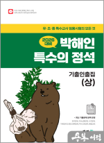 2026 박해인 특수의 정석 - 기출인출집(상)