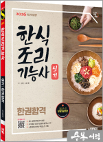 2026 시대에듀 한식조리기능사 실기 한권합격