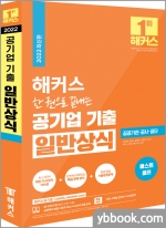 2022 해커스 한 권으로 끝내는 공기업 기출 일반상식