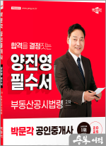 2025 박문각 공인중개사 양진영 필수서 2차 부동산공시법령