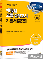 2025 에듀윌 고졸 검정고시 기본서 한국사