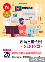 2025 이기적 리눅스마스터 2급(1.2차)