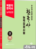 (2쇄)90개 주제로 정리한 한국사능력검정시험
