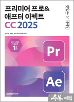 맛있는 디자인 프리미어 프로 & 애프터 이펙트 CC 2025