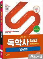 시대에듀 독학사 영어영문학과 2단계 영문법