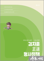 2026 김지훈 정도 형사정책