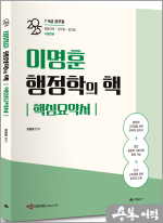 2025 이명훈 행정학의 핵 핵심요약서