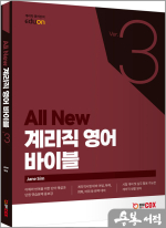 ALL NEW 계리직 영어 바이블 Ver.3