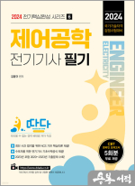 2024 따다 전기기사 필기 핵심완성 시리즈 6 : 제어공학