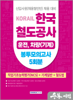 2025 코레일 한국철도공사 기계일반 봉투모의고사 5회분(NCS+전공+철도법)[운전.차량(기계)직]