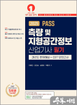 2025 PASS 측량 및 지형공간정보산업기사 필기(과년도문제해설+CBT 모의고사)