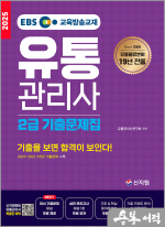 2025 EBS 유통관리사 2급 기출문제집