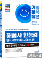 ★스프링무료★2025 최신간 기분좋은 해품사 한능검 심화 #해품사 단기기본서+기특강의