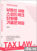 2025 국가직 7.9급대비 남정선 세법 스피드체크 단원별 기출문제집