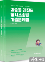 2026 김승봉 레전드 형사소송법 기출문제집(전2권)