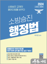 2024 소방승진 행정법 기본서