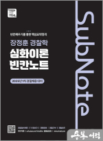 장정훈 경찰학 심화이론 빈칸노트(25년 1차)
