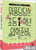 위풍당당한 초등 1학년 입학 준비